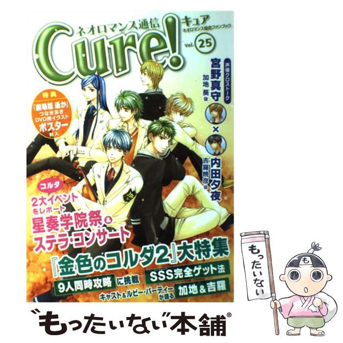 【中古】 ネオロマンス通信Cure！ vol．25 / Cure！編集部 / コーエー [単行本（ソフトカバー）]【メー..