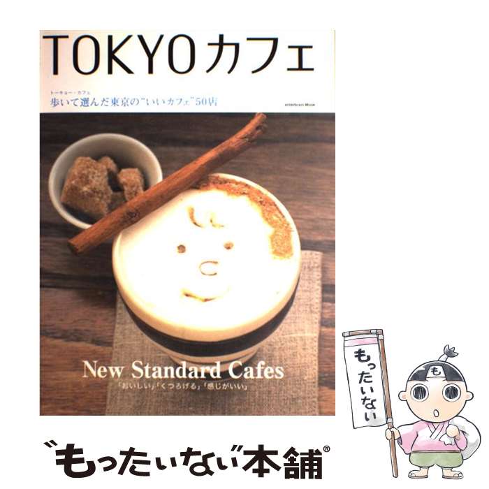 【中古】 Tokyoカフェ 歩いて選んだ東京の“いいカフェ”50店 / エンターブレイン / エンターブレイン [ムック]【メール便送料無料】【あす楽対応】