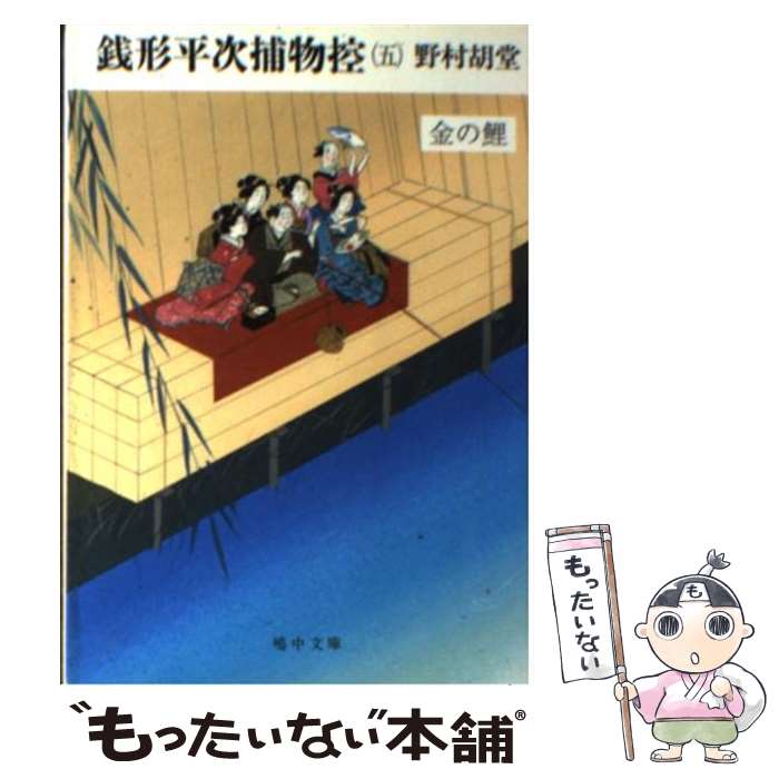 【中古】 銭形平次捕物控 5 / 野村 胡堂 / 嶋中書店 [文庫]【メール便送料無料】【あす楽対応】