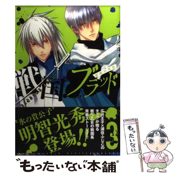 【中古】 戦国ブラッド～薔薇の契約～ 3/講談社/湖住ふじこ / 湖住 ふじこ / 講談社 [コミック]【メール便送料無料】【あす楽対応】