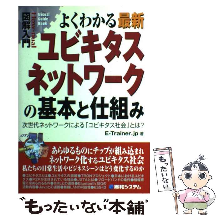 【中古】 図解入門よくわかる最新ユビキタスネットワークの基本と仕組み 次世代ネットワークによる「ユビキタス社会」とは？ / E－Tr / [単行本]【メール便送料無料】【あす楽対応】