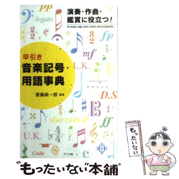 著者：齋藤 純一郎出版社：ナツメ社サイズ：単行本ISBN-10：4816352686ISBN-13：9784816352683■こちらの商品もオススメです ● 「悩み部」の平和と、その限界。 / usi, 麻希一樹 / 学研プラス [単行本] ● CDで学ぶ楽譜の読み方 / 桑野 洋子 / ナツメ出版企画 [ペーパーバック] ■通常24時間以内に出荷可能です。※繁忙期やセール等、ご注文数が多い日につきましては　発送まで48時間かかる場合があります。あらかじめご了承ください。 ■メール便は、1冊から送料無料です。※宅配便の場合、2,500円以上送料無料です。※最短翌日配達ご希望の方は、宅配便をご選択下さい。※「代引き」ご希望の方は宅配便をご選択下さい。※配送番号付きのゆうパケットをご希望の場合は、追跡可能メール便（送料210円）をご選択ください。■ただいま、オリジナルカレンダーをプレゼントしております。■お急ぎの方は「もったいない本舗　お急ぎ便店」をご利用ください。最短翌日配送、手数料298円から■まとめ買いの方は「もったいない本舗　おまとめ店」がお買い得です。■中古品ではございますが、良好なコンディションです。決済は、クレジットカード、代引き等、各種決済方法がご利用可能です。■万が一品質に不備が有った場合は、返金対応。■クリーニング済み。■商品画像に「帯」が付いているものがありますが、中古品のため、実際の商品には付いていない場合がございます。■商品状態の表記につきまして・非常に良い：　　使用されてはいますが、　　非常にきれいな状態です。　　書き込みや線引きはありません。・良い：　　比較的綺麗な状態の商品です。　　ページやカバーに欠品はありません。　　文章を読むのに支障はありません。・可：　　文章が問題なく読める状態の商品です。　　マーカーやペンで書込があることがあります。　　商品の痛みがある場合があります。