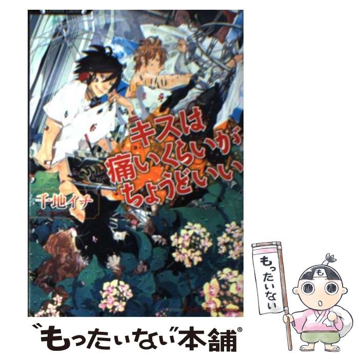 【中古】 キスは痛いくらいがちょうどいい / 千地　イチ, 奈良　千春 / 竹書房 [文庫]【メール便送料無料】【最短翌日配達対応】