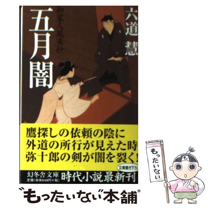 【中古】 五月闇 / 六道 慧 / 幻冬舎 [文庫]【メール便送料無料】【最短翌日配達対応】