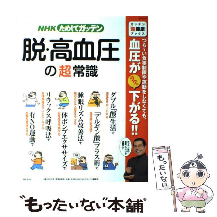 【中古】 NHKためしてガッテン脱・高血圧の「超」常識 / NHK科学 環境番組部、主婦と生活社「N / 主婦..