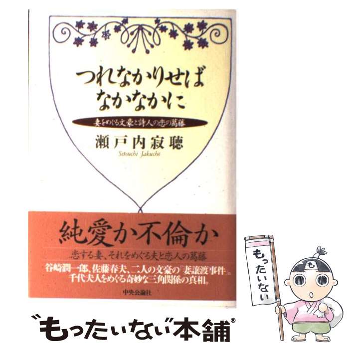 【中古】 つれなかりせばなかなかに 妻をめぐる文豪と詩人の恋の葛藤 / 瀬戸内 寂聴 / 中央公論新社 [単行本]【メール便送料無料】【あす楽対応】