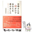  お母さんは命がけであなたを産みました 16歳のための、いのちの教科書 / 内田 美智子 / 青春出版社 