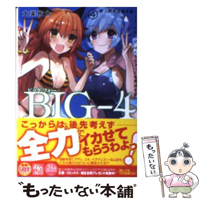 Ex Novels - 【中古】 BIGー4（4．） / 大楽 絢太, ワダ アルコ / 富士見書房 [文庫]【メール便送料無料】【最短翌日配達対応】