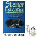  シュタイナー教育 その理論と実践 / ギルバート チャイルズ, Gilbert Childs, 渡辺 穣司 / イザラ書房 