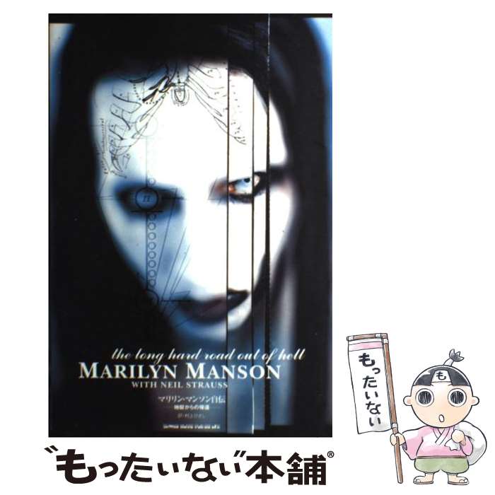 楽天もったいない本舗　楽天市場店【中古】 マリリン・マンソン自伝 地獄からの帰還 / マリリン マンソン, ニール ストラウス, 村上 ひさし / シンコーミュージック [ペーパーバック]【メール便送料無料】【あす楽対応】