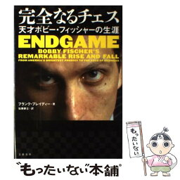 【中古】 完全なるチェス 天才ボビー・フィッシャーの生涯 / フランク ブレイディー, Frank Brady, 佐藤 耕士 / 文藝春秋 [単行本]【メール便送料無料】【あす楽対応】