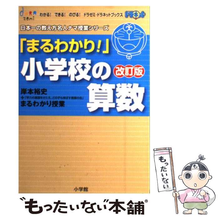 【中古】 「まるわかり！」小学校の算数 岸本裕史＋「学力の基礎をきたえ、どの子も伸ばす教師 改訂版 / 岸本 裕史 / 小学館 [単行本]【メール便送料無料】【あす楽対応】