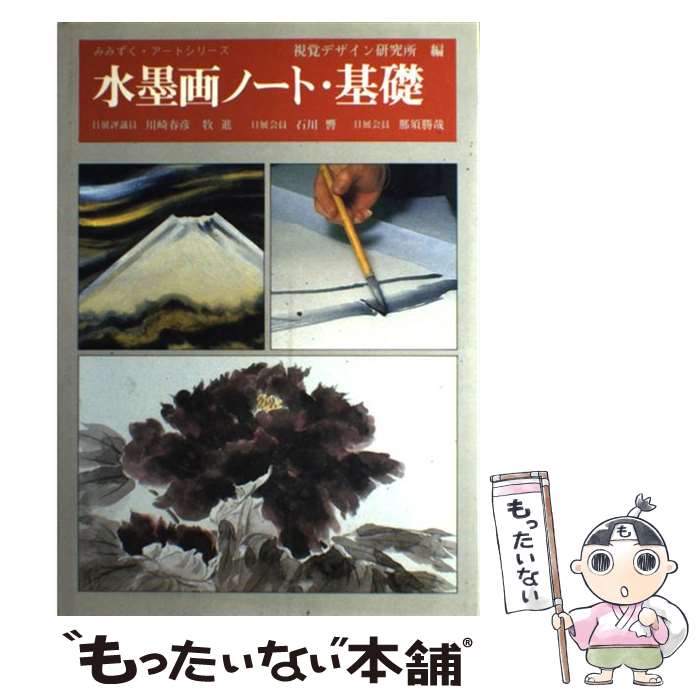 【中古】 水墨画ノート 基礎 / 視覚デザイン研究所 編集室, 川崎 春彦, 牧 進 / 視覚デザイン研究所 単行本 【メール便送料無料】【あす楽対応】