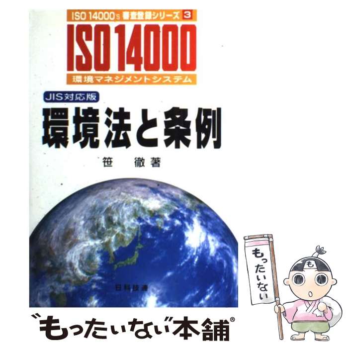 【中古】 環境法と条例 ISO14000環境マネジメントシステム / 笹 徹 / 日科技連出版社 [単行本]【メール便送料無料】【あす楽対応】