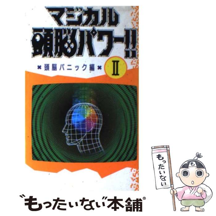 【中古】 マジカル頭脳パワー！！ 2 / 日本テレビ放送網 / 日本テレビ放送網 [新書]【メール便送料無料】【あす楽対応】