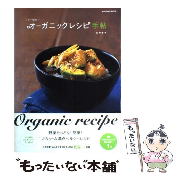 【中古】 うーらのオーガニックレシピ手帖 / 庄司智子 / エンターブレイン [ムック]【メール便送料無料】【最短翌日配達対応】のサムネイル