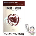 【中古】 振動 波動 / 小形 正男 / 裳華房 単行本 【メール便送料無料】【あす楽対応】