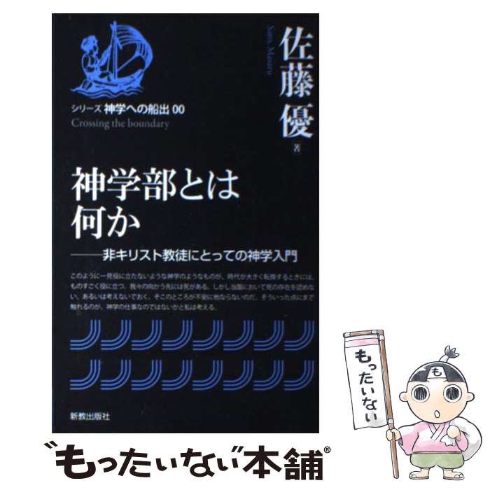 【中古】 神学部とは何か 非キリスト教徒にとっての神学入門 / 佐藤 優 / 新教出版社 [単行本]【メール便送料無料】【最短翌日配達対応】