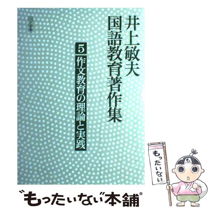 【中古】 井上敏夫国語教育著作集 5 / 井上 ...の商品画像