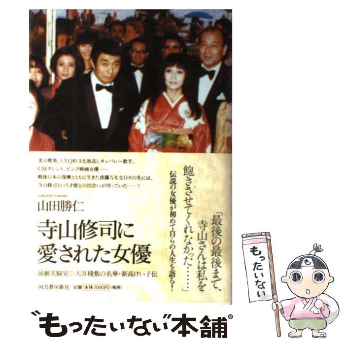 【中古】 寺山修司に愛された女優 演劇実験室◎天井棧敷の名華・新高けい子伝 / 山田　勝仁 / 河出書房新社 [単行本]【メール便送料無料】【あす楽対応】