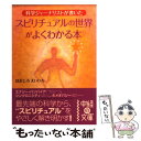 【中古】 スピリチュアルの世界がよくわかる本 / ほおじろ えいいち / KADOKAWA(中経出版) 文庫 【メール便送料無料】【あす楽対応】