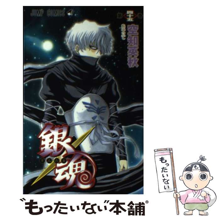 【中古】 銀魂 第45巻 / 空知 英秋 / 集英社 [コミック]【メール便送料無料】【あす楽対応】