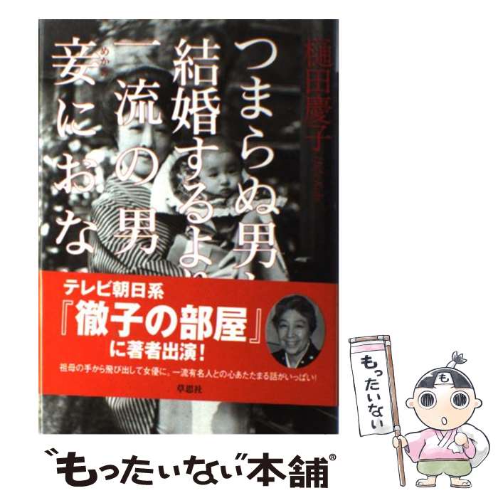 【中古】 つまらぬ男と結婚するより一流の男の妾におなり / 樋田 慶子 / 草思社 [単行本]【メール便送料無料】【あす楽対応】