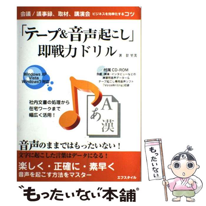  「テープ＆音声起こし」即戦力ドリル ビジネスを効率化するコツ 第3版 / 廿 里美 / エフスタイル 