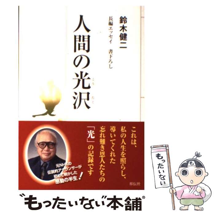 著者：鈴木健二出版社：祥伝社サイズ：単行本（ソフトカバー）ISBN-10：439661439XISBN-13：9784396614393■こちらの商品もオススメです ● 自分学のすすめ / 鈴木 健二 / ダイヤモンド社 [ペーパーバック] ● 心豊かにする一日一訓 / 鈴木 健二 / 日新報道 [ペーパーバック] ● 気くばりのすすめ（続） / 鈴木 健二 / 講談社 [単行本] ● 鈴木健二・好かれる人になる一日一訓 / 鈴木 健二, 久保 俊郎 / 日新報道 [ペーパーバック] ● 心を燃やそう / 鈴木 健二 / 講談社 [単行本] ● 役に立つ日本史物語 / 鈴木 健二 / 講談社 [単行本] ● 発想に強くなる本 / 鈴木健二（アナウンサ－） / 大和出版（文京区） [単行本] ● 鈴木健二の話し方ゼミナール / 鈴木健二 / 大和出版（文京区） [単行本] ● こんな女（ひと）には二度と会いたくない / 鈴木健二（アナウンサ－） / 三笠書房 [単行本] ● 図太さのすすめ / 鈴木 健二 / 青春出版社 [新書] ● ありがとう物語 / 鈴木 健二 / モラロジー研究所 [単行本] ● 言技力 / 鈴木 健二 / ルックナウ(グラフGP) [単行本] ● 傍若無人を叱る / 鈴木 健二 / 青春出版社 [単行本] ■通常24時間以内に出荷可能です。※繁忙期やセール等、ご注文数が多い日につきましては　発送まで48時間かかる場合があります。あらかじめご了承ください。 ■メール便は、1冊から送料無料です。※宅配便の場合、2,500円以上送料無料です。※最短翌日配達ご希望の方は、宅配便をご選択下さい。※「代引き」ご希望の方は宅配便をご選択下さい。※配送番号付きのゆうパケットをご希望の場合は、追跡可能メール便（送料210円）をご選択ください。■ただいま、オリジナルカレンダーをプレゼントしております。■お急ぎの方は「もったいない本舗　お急ぎ便店」をご利用ください。最短翌日配送、手数料298円から■まとめ買いの方は「もったいない本舗　おまとめ店」がお買い得です。■中古品ではございますが、良好なコンディションです。決済は、クレジットカード、代引き等、各種決済方法がご利用可能です。■万が一品質に不備が有った場合は、返金対応。■クリーニング済み。■商品画像に「帯」が付いているものがありますが、中古品のため、実際の商品には付いていない場合がございます。■商品状態の表記につきまして・非常に良い：　　使用されてはいますが、　　非常にきれいな状態です。　　書き込みや線引きはありません。・良い：　　比較的綺麗な状態の商品です。　　ページやカバーに欠品はありません。　　文章を読むのに支障はありません。・可：　　文章が問題なく読める状態の商品です。　　マーカーやペンで書込があることがあります。　　商品の痛みがある場合があります。
