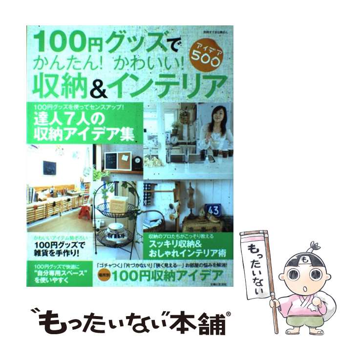 【中古】 100円グッズでかんたん！かわいい！収納＆インテリア アイデア500 / 主婦と生活社 / ...