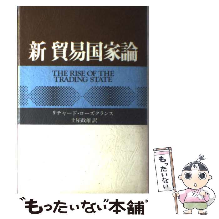 【中古】 新貿易国家論 / リチャード ローズクランス, 土屋 政雄 / 中央公論新社 [単行本]【メール便送料無料】【最短翌日配達対応】