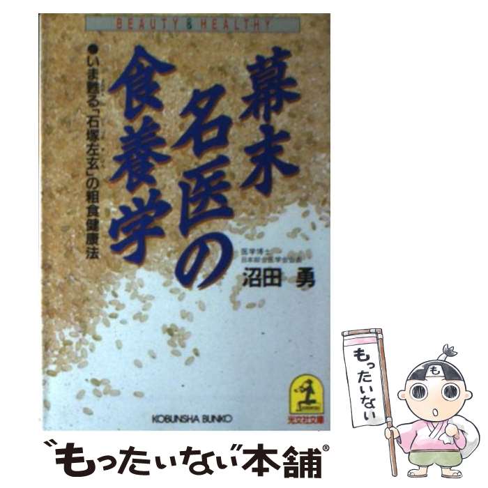 【中古】 幕末名医の食養学 いま甦る「石塚左玄」の粗食健康法 / 沼田 勇 / 光文社 [文庫]【メール便送料無料】【あす楽対応】