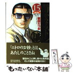 【中古】 静かなるドン 15（第5部　嗚呼！鳴戸！！ / 新田 たつお / 実業之日本社 [文庫]【メール便送料無料】【あす楽対応】