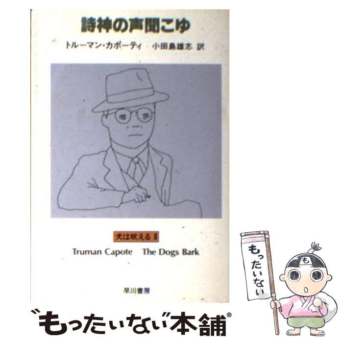 【中古】 詩神の声聞こゆ 犬は吠える2 / トルーマン カポーティ, Truman Capote, 小田島 雄志 / 早川書房 [文庫]【メール便送料無料】【あす楽対応】