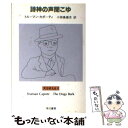 【中古】 詩神の声聞こゆ 犬は吠える2 / トルーマン カポーティ, Truman Capote, 小田島 雄志 / 早川書房 文庫 【メール便送料無料】【あす楽対応】