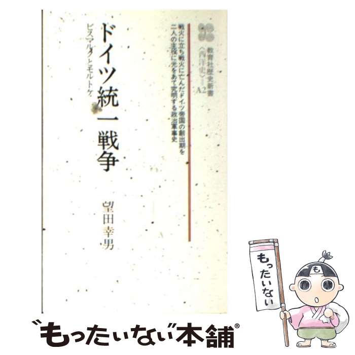 【中古】 ドイツ統一戦争 ビスマルクとモルトケ / 望田幸男 / ニュートンプレス [新書]【メール便送料無料】【あす楽対応】