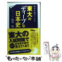 【中古】 歴史が面白くなる東大のディープな日本史 / 相澤 理 / 中経出版 [単行本（ソフトカバー）]【メール便送料無料】【あす楽対応】