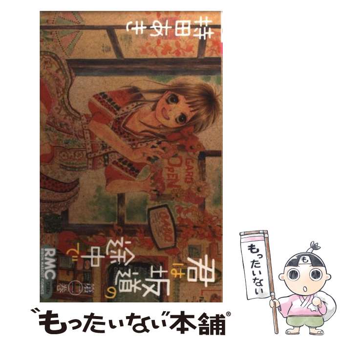 【中古】 君は坂道の途中で 2 / 持田 あき / 集英社 [コミック]【メール便送料無料】【あす楽対応】