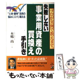 【中古】 失敗しない事業用資産の買換え手引き プロが実例で教えます。 / 本郷 尚 / KADOKAWA(中経出版) [単行本]【メール便送料無料】【あす楽対応】