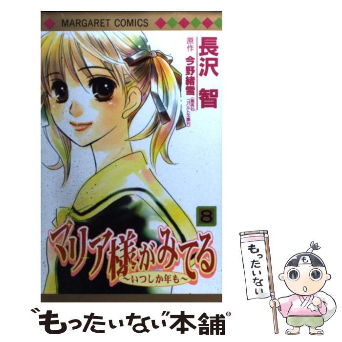 【中古】 マリア様がみてる 8 / 長沢 智 / 集英社 [コミック]【メール便送料無料】【最短翌日配達対応】