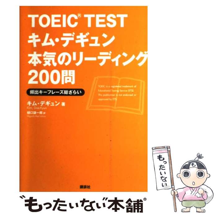 楽天もったいない本舗　楽天市場店【中古】 TOEIC　TESTキム・デギュン本気のリーディング200問 頻出キーフレーズ総ざらい / キム・デギュン, / [単行本（ソフトカバー）]【メール便送料無料】【あす楽対応】