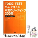 【中古】 TOEIC TESTキム デギュン本気のリーディング200問 頻出キーフレーズ総ざらい / キム デギュン, / 単行本（ソフトカバー） 【メール便送料無料】【あす楽対応】