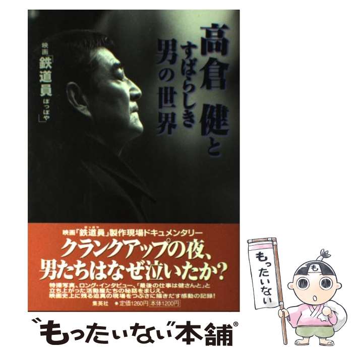 【中古】 映画「鉄道員（ぽっぽや）」高倉健とすばらしき男の世界 / 「鉄道員」メイキング編集部 / ホーム社 [単行本]【メール便送料無料】【あす楽対応】