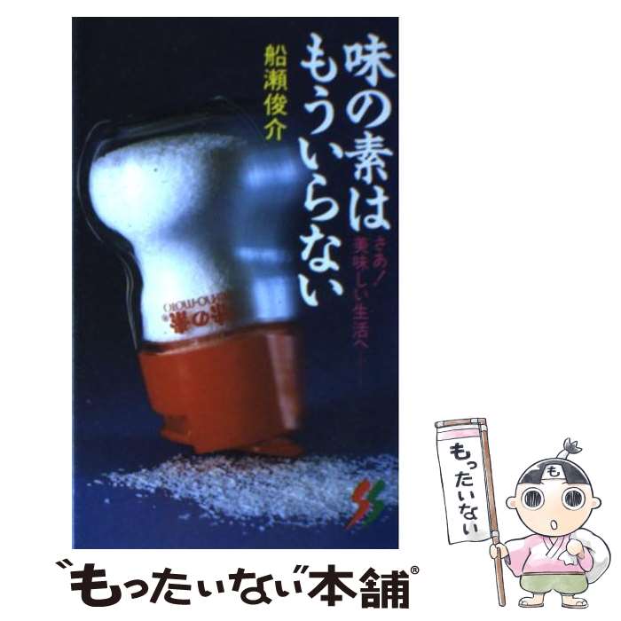 【中古】 味の素はもういらない / 船瀬 俊介 / 三一書房 [新書]【メール便送料無料】【最短翌日配達対応】のサムネイル