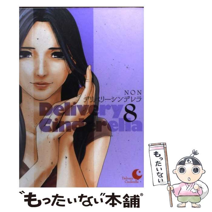 【中古】 デリバリーシンデレラ 8 / NON / 集英社 [コミック]【メール便送料無料】【最短翌日配達対応】