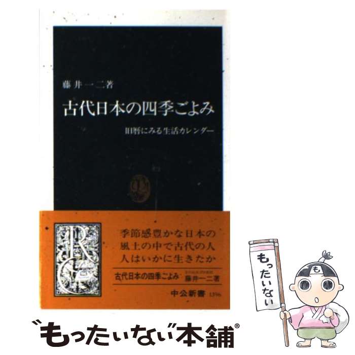 【中古】 古代日本の四季ごよみ 旧暦にみる生活カレンダー / 藤井 一二 / 中央公論新社 新書 【メール便送料無料】【あす楽対応】