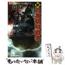 【中古】 新 日本朝鮮戦争 第3部 / 森詠 / 徳間書店 新書 【メール便送料無料】【あす楽対応】