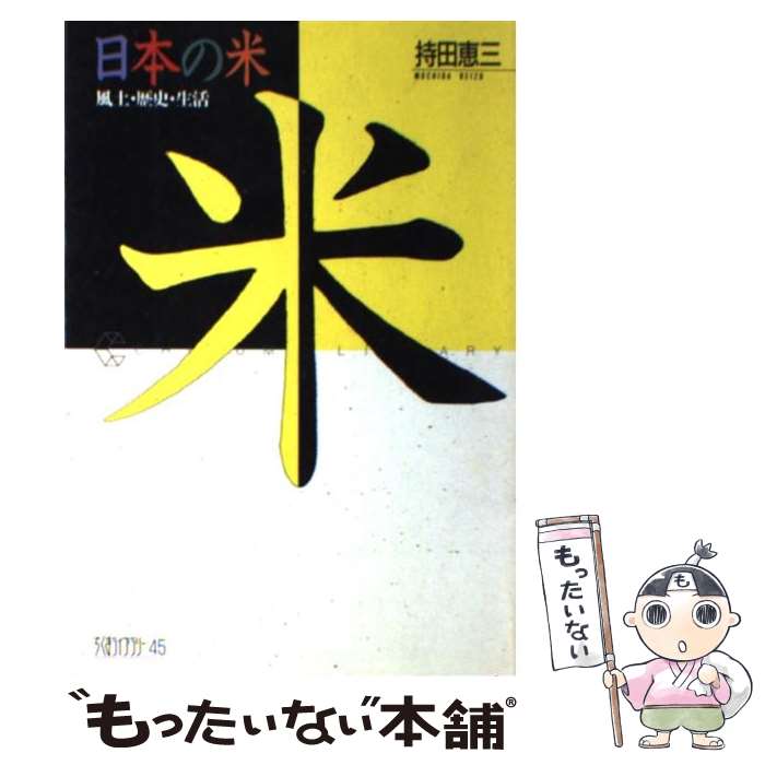 【中古】 日本の米 風土・歴史・生活 / 持田 恵三 / 筑摩書房 [単行本]【メール便送料無料】【最短翌日..