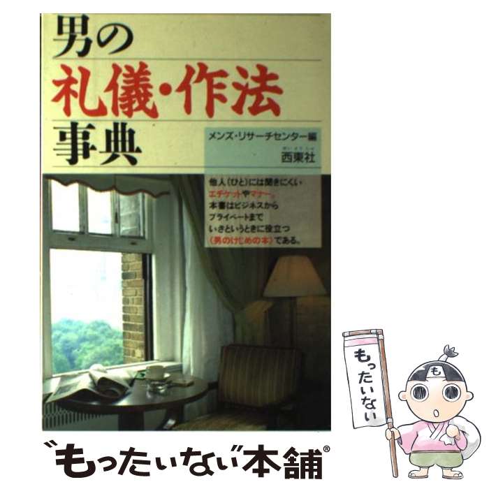 楽天もったいない本舗　楽天市場店【中古】 男の礼儀・作法事典 / メンズ リサーチセンター / 西東社 [単行本]【メール便送料無料】【あす楽対応】