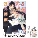 【中古】 過激で不埒な課外授業 / 真崎 ひかる, 六芦 かえで / 心交社 文庫 【メール便送料無料】【あす楽対応】